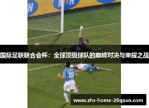 国际足联联合会杯：全球顶级球队的巅峰对决与荣耀之战