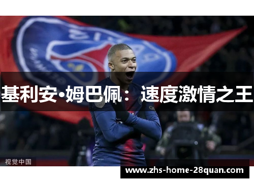 基利安·姆巴佩：速度激情之王