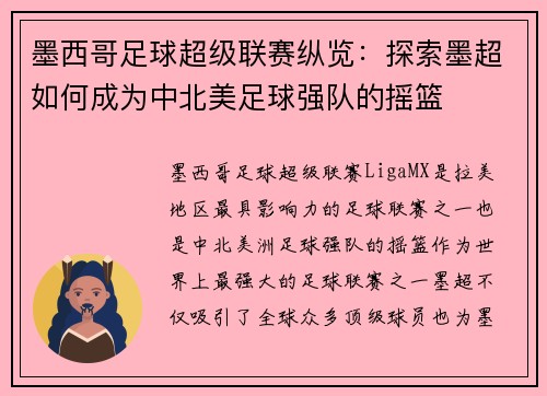 墨西哥足球超级联赛纵览：探索墨超如何成为中北美足球强队的摇篮