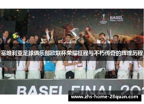 塞维利亚足球俱乐部欧联杯荣耀征程与不朽传奇的辉煌历程