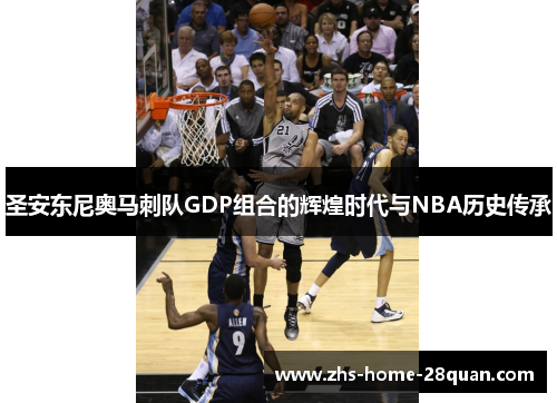圣安东尼奥马刺队GDP组合的辉煌时代与NBA历史传承