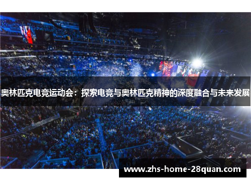 奥林匹克电竞运动会：探索电竞与奥林匹克精神的深度融合与未来发展
