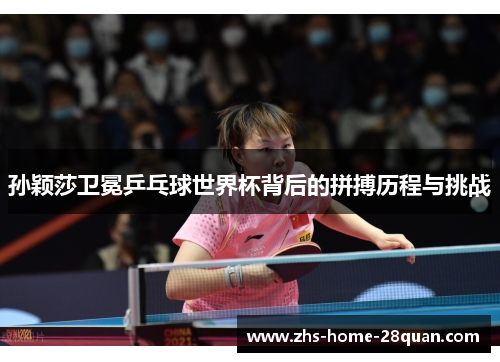 孙颖莎卫冕乒乓球世界杯背后的拼搏历程与挑战
