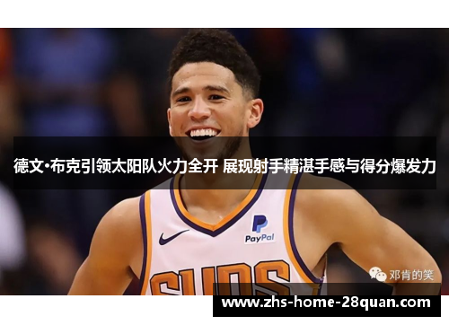 德文·布克引领太阳队火力全开 展现射手精湛手感与得分爆发力