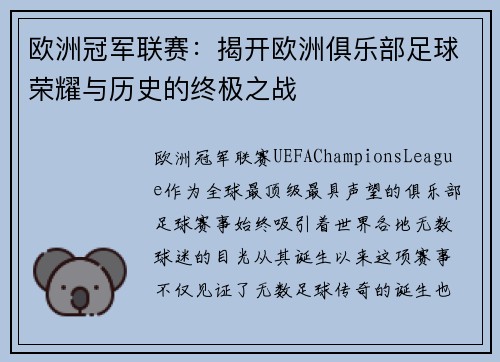 欧洲冠军联赛：揭开欧洲俱乐部足球荣耀与历史的终极之战
