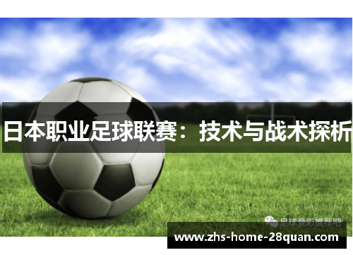 日本职业足球联赛：技术与战术探析