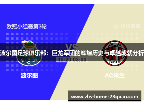 波尔图足球俱乐部：巨龙军团的辉煌历史与卓越成就分析