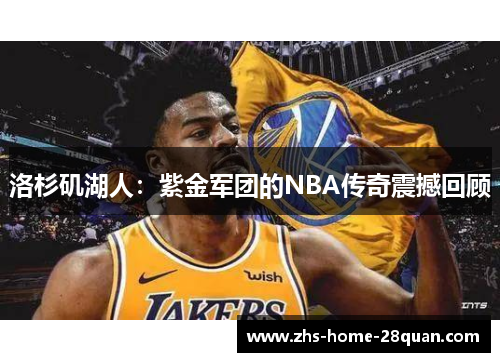 洛杉矶湖人：紫金军团的NBA传奇震撼回顾