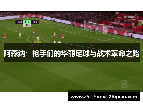 阿森纳：枪手们的华丽足球与战术革命之路