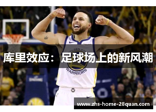 库里效应：足球场上的新风潮