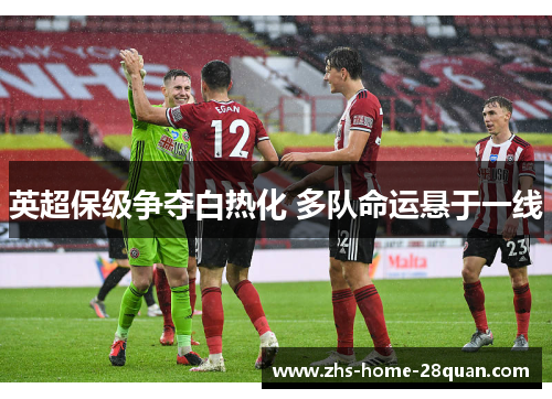 英超保级争夺白热化 多队命运悬于一线