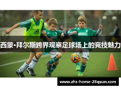 西蒙·拜尔斯跨界观察足球场上的竞技魅力