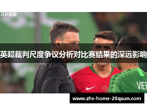英超裁判尺度争议分析对比赛结果的深远影响