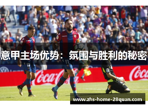 意甲主场优势：氛围与胜利的秘密