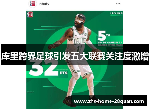库里跨界足球引发五大联赛关注度激增
