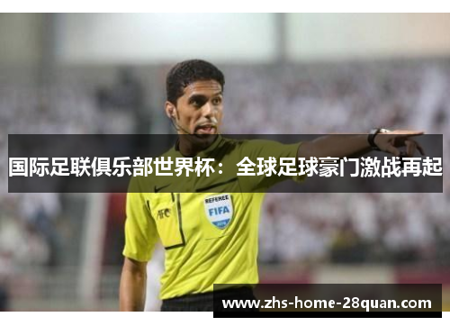 国际足联俱乐部世界杯：全球足球豪门激战再起