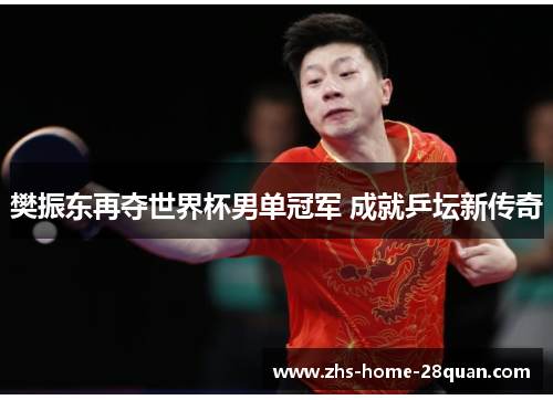 樊振东再夺世界杯男单冠军 成就乒坛新传奇