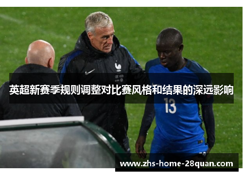 英超新赛季规则调整对比赛风格和结果的深远影响