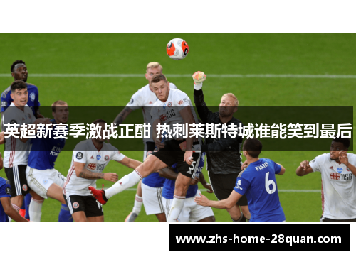 英超新赛季激战正酣 热刺莱斯特城谁能笑到最后