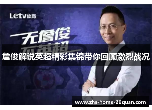 詹俊解说英超精彩集锦带你回顾激烈战况