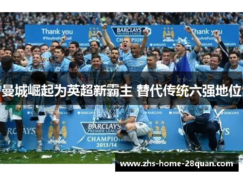 曼城崛起为英超新霸主 替代传统六强地位
