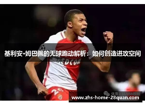 基利安·姆巴佩的无球跑动解析：如何创造进攻空间