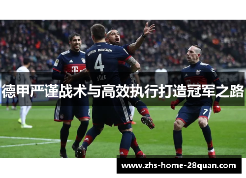 德甲严谨战术与高效执行打造冠军之路