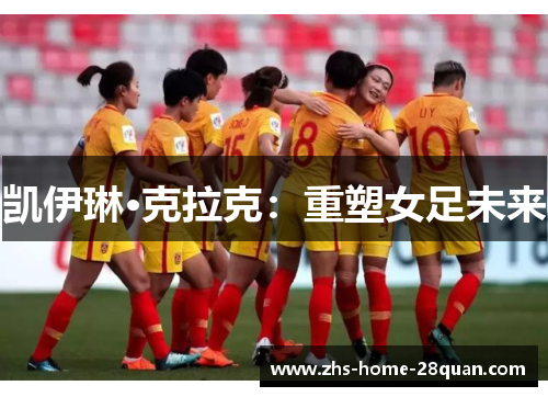 凯伊琳·克拉克：重塑女足未来
