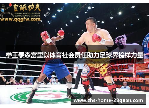 拳王泰森富里以体育社会责任助力足球界榜样力量