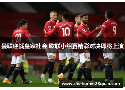 曼联迎战皇家社会 欧联小组赛精彩对决即将上演