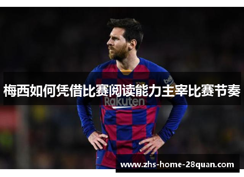 梅西如何凭借比赛阅读能力主宰比赛节奏