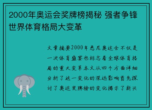 2000年奥运会奖牌榜揭秘 强者争锋 世界体育格局大变革